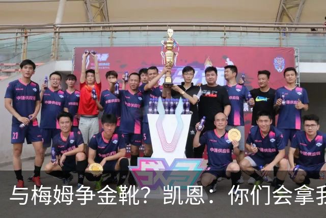 与梅姆争金靴？凯恩：你们会拿我们相互比较，我只想尽力帮助球队