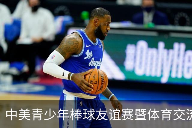 中美青少年棒球友谊赛暨体育交流周福州开幕