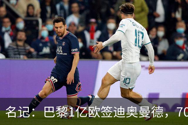 名记：巴黎1亿欧签迪奥曼德，7000万甩卖巴尔科拉，利物浦太惨了