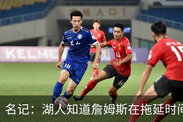 名记：湖人知道詹姆斯在拖延时间 湖人急需他做决定以便后续引援