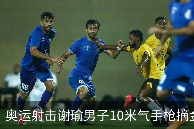 奥运射击谢瑜男子10米气手枪摘金 中国获得第3金