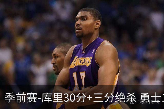 季前赛-库里30分+三分绝杀 勇士1分险胜国王