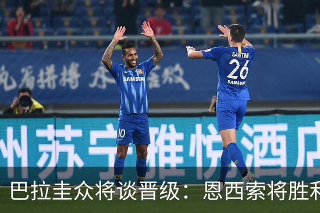 巴拉圭众将谈晋级：恩西索将胜利献给祖父 26名球员成为国家传奇