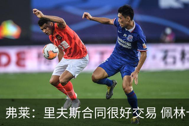 弗莱：里夫斯合同很好交易 佩林卡当我经纪人时让我被交易好几次
