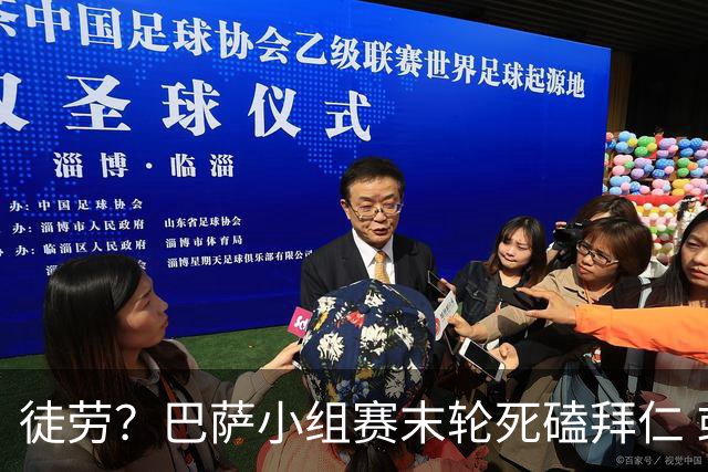 徒劳？巴萨小组赛末轮死磕拜仁 或1-1平出局
