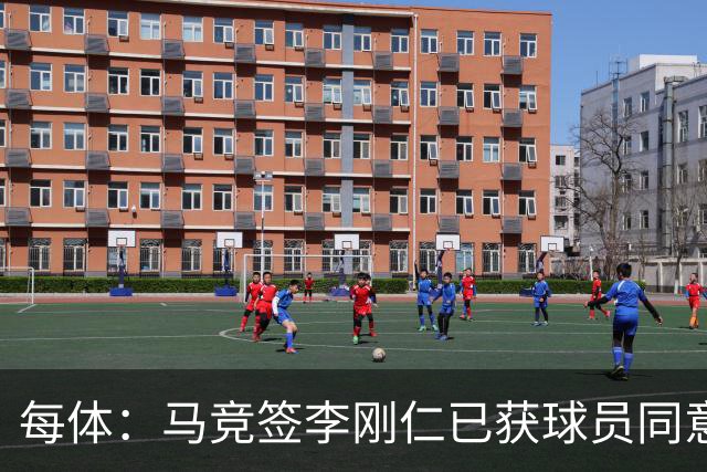 每体：马竞签李刚仁已获球员同意 阿尔瓦雷斯仍只想去巴萨