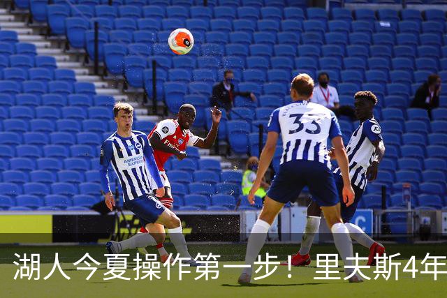 湖人今夏操作第一步！里夫斯4年1.85亿美元续约湖人评级：B+