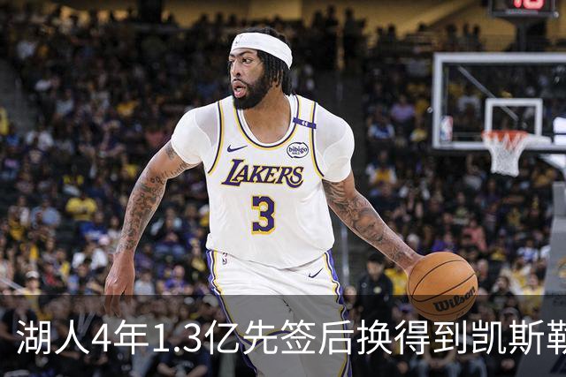 湖人4年1.3亿先签后换得到凯斯勒评级：湖人C+难冲冠 爵士A