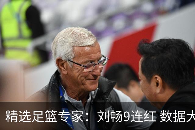 精选足篮专家：刘畅9连红 数据大师、老将推球8连红