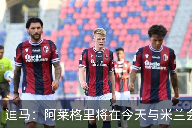 迪马：阿莱格里将在今天与米兰会面达成解约，随后官宣去那不勒斯