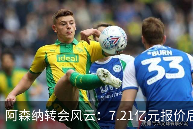 阿森纳转会风云：7.21亿元报价后，布鲁诺·吉马良斯追逐突生变数