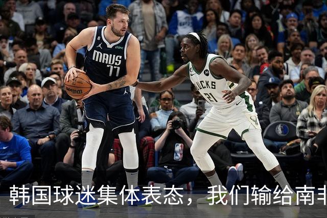 韩国球迷集体表态，我们输给南非，是因为中国国足坑了我们