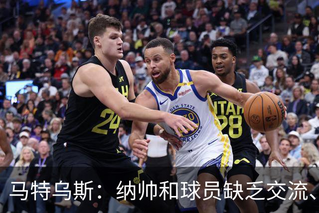 马特乌斯：纳帅和球员缺乏交流、不去现场考察 去年续约毫无必要