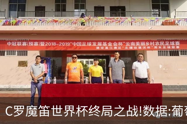 C罗魔笛世界杯终局之战!数据:葡萄牙恐陷加时